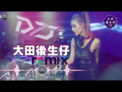 Download MP3 大田後生仔 - 女声版本 ✘ DJ ✘ EDM ✘ Remix【動態歌詞】DJ Moonbaby