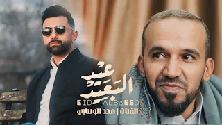 كليب عيد الب عيد الفنان مجد الوصابيEid Albaeed Majd Alwesabi 2025 