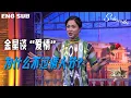 Download Lagu ENG SUB 七夕特别呈现 金星聊爱情 金姐为什么不过情人节？ | The Jinxing Show 4K全网最高画质 FULL 完整版