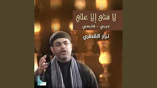 لا فتى إلا علي 