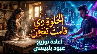 الحلوة دي قامت تعجن بالفجرية                      دندنها