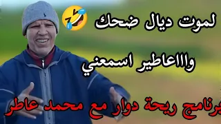 محمد عطير بودكاست برنامج ريحة دوار Riht Douar 2025 04 09 لموت ديال ضحك 