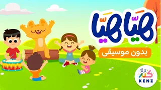 أغنية هيا هيا  بدون موسيقى    أغاني تعليمية للأطفال   كنز دندنها