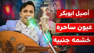 أصيل ابو بكر يطرب في الفن الغزلي الا لا ريقه لطعمها الهش ينهش   ويرجع اول شبابي وخشمه جمبيه دندنها