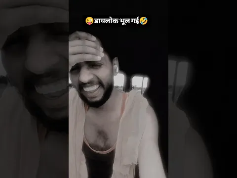 #video डायलोक भूल गई #short #youtubeshorts #shortvideo #shivshankaryadav9 #viralshorts #reels #viral