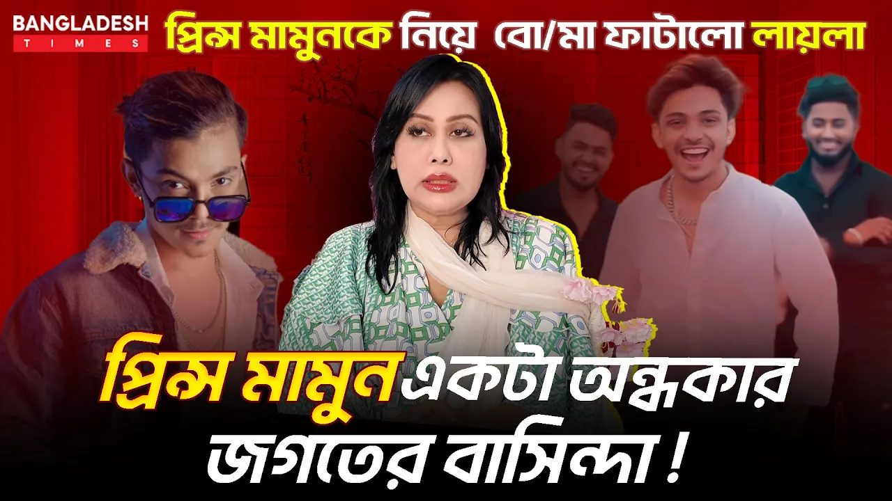 প্রিন্স মামুন একটা অন্ধকার জগতের বাসিন্দা!