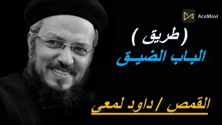 طريق الباب الضيق عظه لابونا داود لمعي 