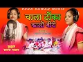Lagu चाला टोंका कालो बेरी Chala Tonka kalo biri// New Sarna Bhajan//Singer-Priti\u0026sawan// सरना भजन  No-7