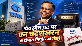 Tata Sons में N चंद्रशेखरन की फिर वापसी! Chairman Reappointment Approved 17th September  | Zee Biz