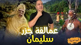 عمالقة جزر سليمان الجمعة الغامضة 