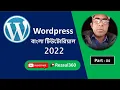 WordPress Bangla Tutorial WordPress Dashboard Part -