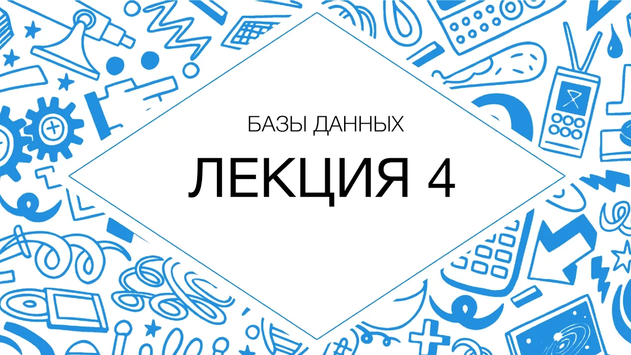 4. Базы данных. Транзакции. Триггеры и хранимые процедуры