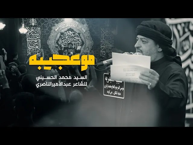 ⁣|| موعجيبه || الرادود سيد محمد الحسيني