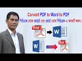 Convert Word to PDF and PDF to Word Bangla N2 TUTORIAL