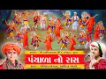 Download Lagu પંચાળા નો રાસ ભાગ-૦૧ || Panchala No Raas 01 || #jemishbhagat #panchalanoras #juvojuvonesaheliyo #ras