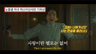 💧 이 드라마 엔딩만큼 슬픈드라마는 없다 : 류민희 '사랑이란 멜로는 없어'  [가사/Eng/lyrics]