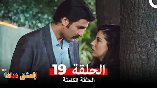 مسلسل العشق عنادا الحلقة 19 Arabic Dubbed Long Version 