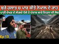 Download Lagu ਚੱਲ ਪਏ ਨੇਪਾਲ ਦੇ ਮੌਤ ਆਲੇ ਰਾਹਾਂ ਤੇ । Pokhara To Mustang । Nepal Safarnama By Rahgeer