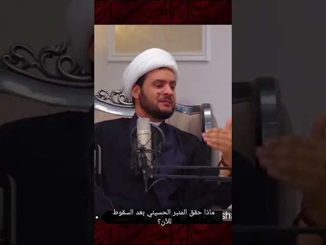 ⁣ماذا حقق المنبر الحسيني بعد السقوط للآن ¦ الشيخ سلام العسكري #الشيخ_سلام_العسكري