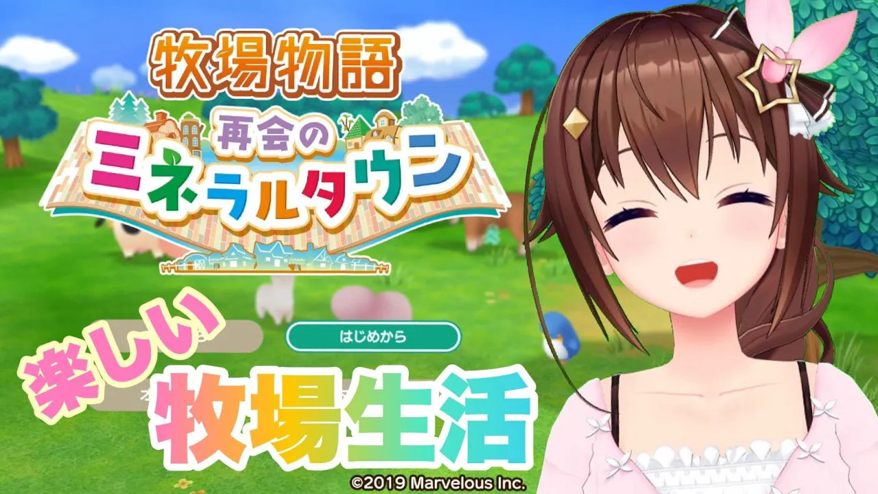 【ネタバレあり】牧場物語 再会のミネラルタウン【#ときのそら生放送】