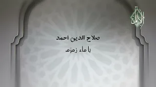 صلاح الدين احمد انشودة يا ماء زمزم 