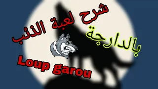 شرح لعبة الذئب الجزء الأول                  دندنها