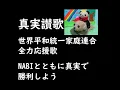 Download Lagu ♪真実讃歌　世界平和統一家庭連合全力応援歌　NABIとともに真実を伝え続けよう。真実で、偽りに勝利しよう！