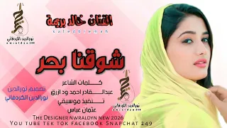 خالد بريمه شوقنا بحر 