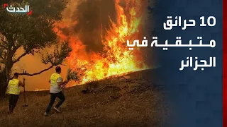 10 حرائق متبقية في الجزائر وإعلان السيطرة التامة خلال ساعات