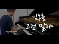 김동률 - 그건 말야／Kim Dong Ryul - About It (piano ver.)
