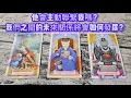 Download Lagu 他會主動聯繫我嗎？我們之間的未來關係將會如何發展？