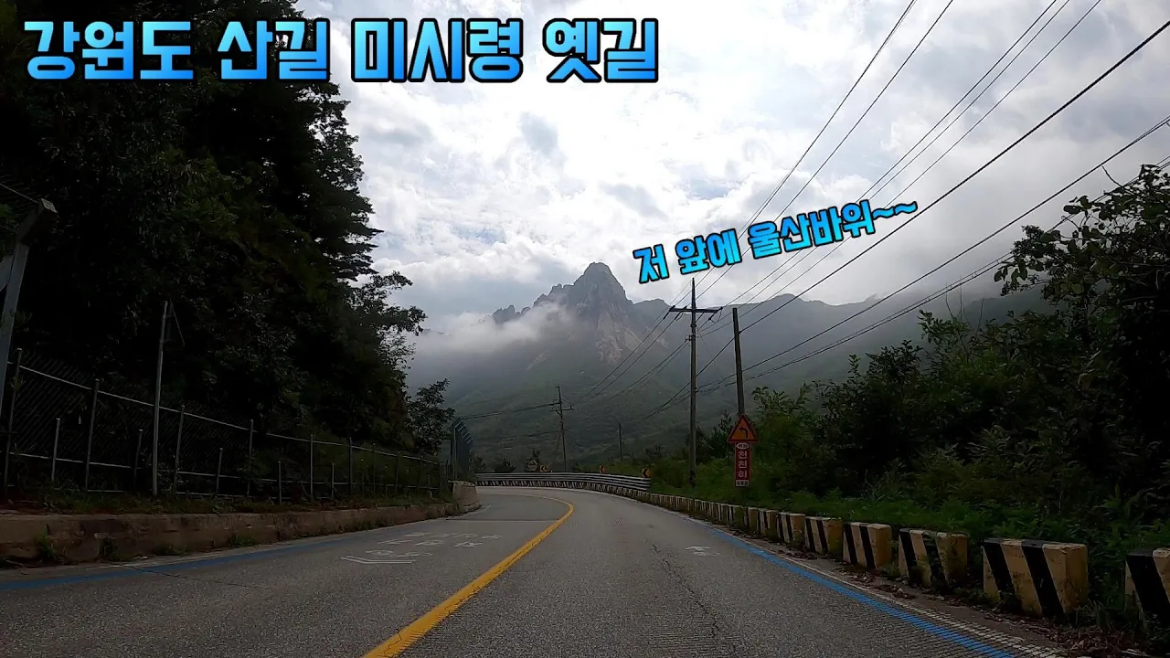 [중저상-Video] 강원도 미시령 옛길 주행 #강원도 #미시령 #미시령옛길 サムネイル