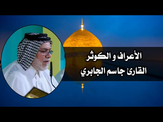 ⁣القارئ جاسم الجابري || من سورتي الأعراف والكوثر|| ولادة أمير المؤمنين (ع)