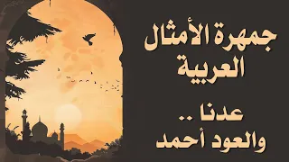جمهرة الأمثال العربية        عدنا والعود أحمد دندنها