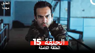 العشق مجددا الحلقة 15 Arabic Dubbed 