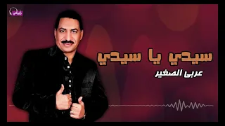 سيدي يا سيدي عربي الصغير Naghmaty 