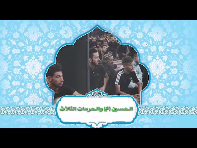 ⁣الحسين عليه السلام والحرمات الثلاث.