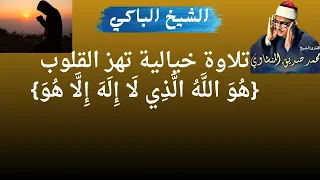 تلاوة تاريخية نادرة تهز القلوب    الشيخ المنشاوي    ه و  الل  ه  ال  ذ ي ل ا إ ل ه  إ ل  ا ه و   دندنها