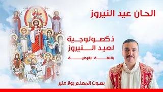  ذكصولوجية عيد النيروز باللغة القبطية   بصوت بولا منير دندنها