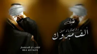 شيلة عريس بدون اسم  اهداء  جديد         افخم شيله تهنئة زواج للعريس بدون اسماء او حقوق دندنها