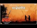 Download Lagu Baban Marathi Movie I Background Music I Sarang Kulkarni I Bhaurao Karhade I Bhausaheb Shinde I