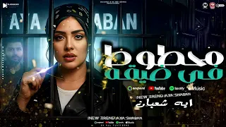 موال محطوط فى ضيقه انت فاكر انى هضيع مش هعيش ولا يوم من بعدك ايه شعبان مواويل شعبى 2025 