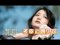 李乐乐 《多幸运遇见你》KTV 导唱字幕 （备有伴奏视频）