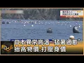 Download Lagu 日本異常高溫 「猛暑通膨」抬高物價.打壓身價｜方念華｜FOCUS全球新聞20250825 @TVBSNEWS01