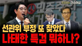 선관위 부정 또 찾았다, 나태한 특검 뭐하나?