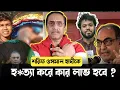 শরীফ ওসমান হাদীকে শেষ করে কার লাভ pinaki_bhattacharya