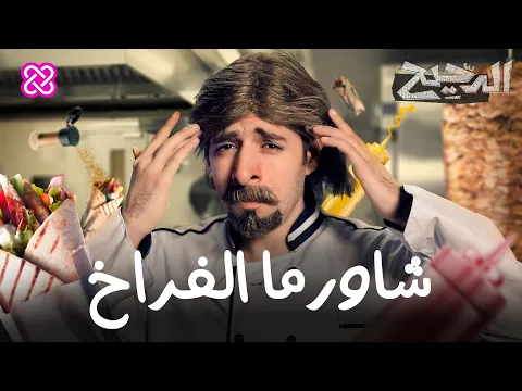 فيديو شاورما الفراخ | الدحيح