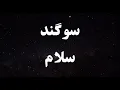Lagu کارائوکه فارسی سوگند سلام - Sogand Salam Persian Karaoke