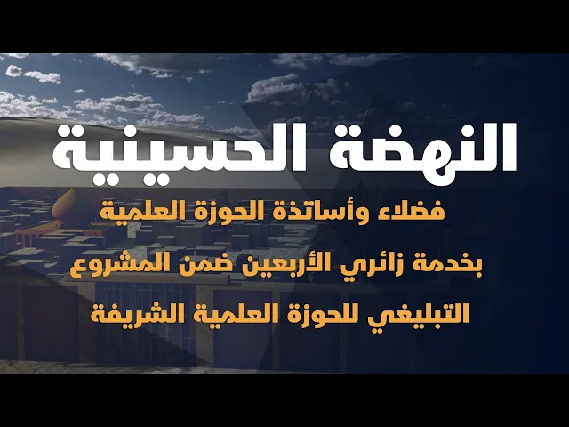 ⁣فضلاء وأساتذة الحوزة العلمية بخدمة زائري الأربعين ضمن المشروع التبليغي للحوزة العلمية الشريفة