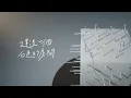 蘇打綠 sodagreen【繭 Cocoon】（蘇打綠版）Official Music Video